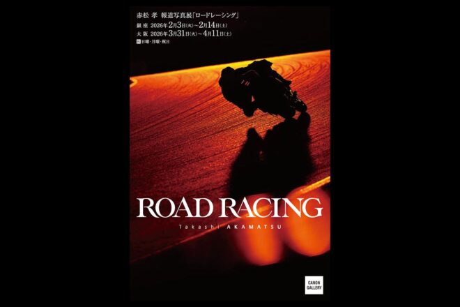 二輪界の大ベテランフォトグラファー、赤松孝氏の報道写真展『ROAD RACING』が2月3日からスタート。東京・大阪で開催