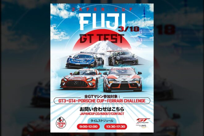 3月18日に富士スピードウェイでSROジャパンカップのプレシーズンテスト開催。カップカーも参加可能