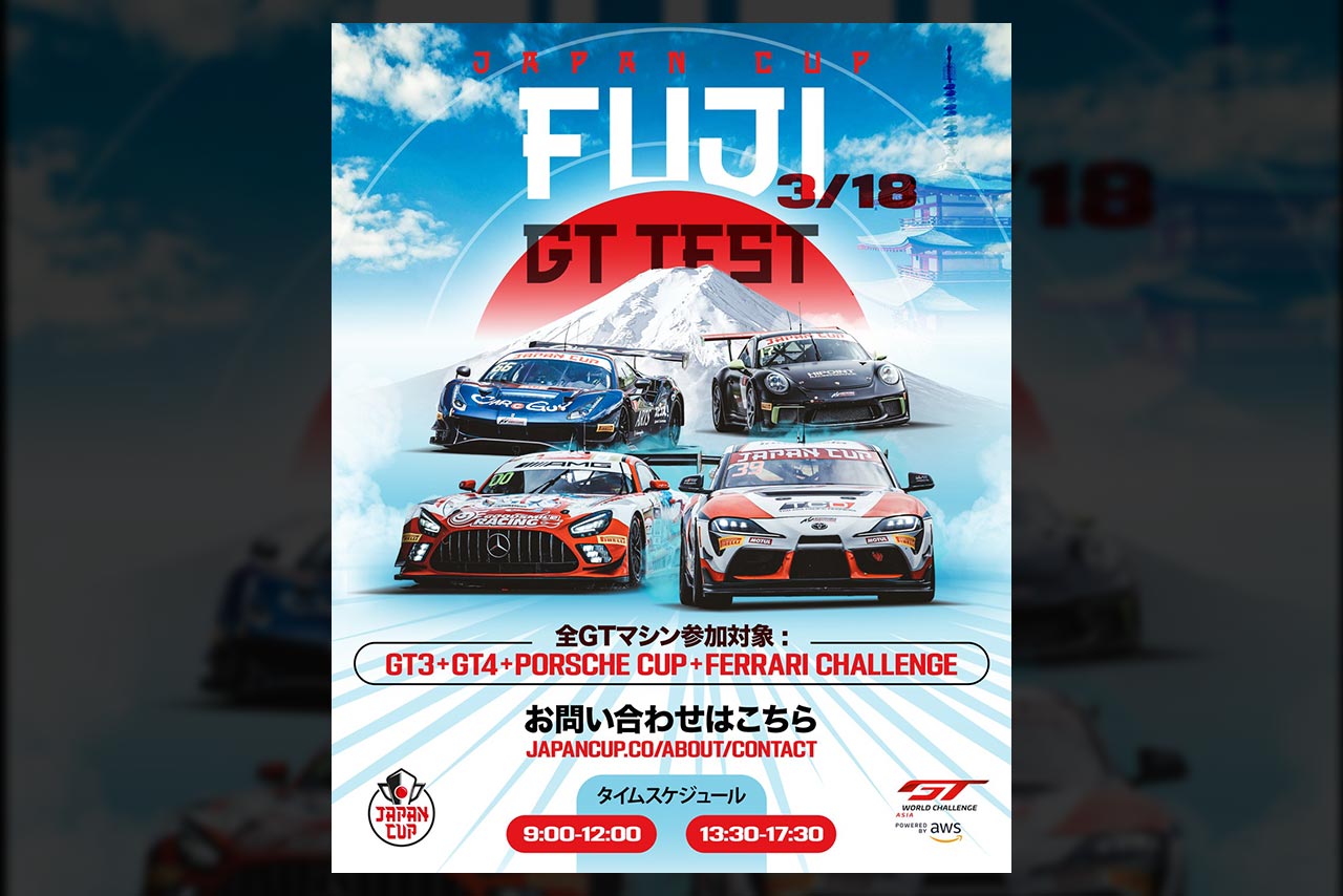 3月18日に富士スピードウェイでSROジャパンカップのプレシーズンテスト開催。カップカーも参加可能