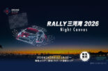 幻想的な映像美が蒲郡の夜空を彩る。全日本ラリー開幕戦でドローンショー『RALLY三河湾2026 Night Canvas』が開催決定