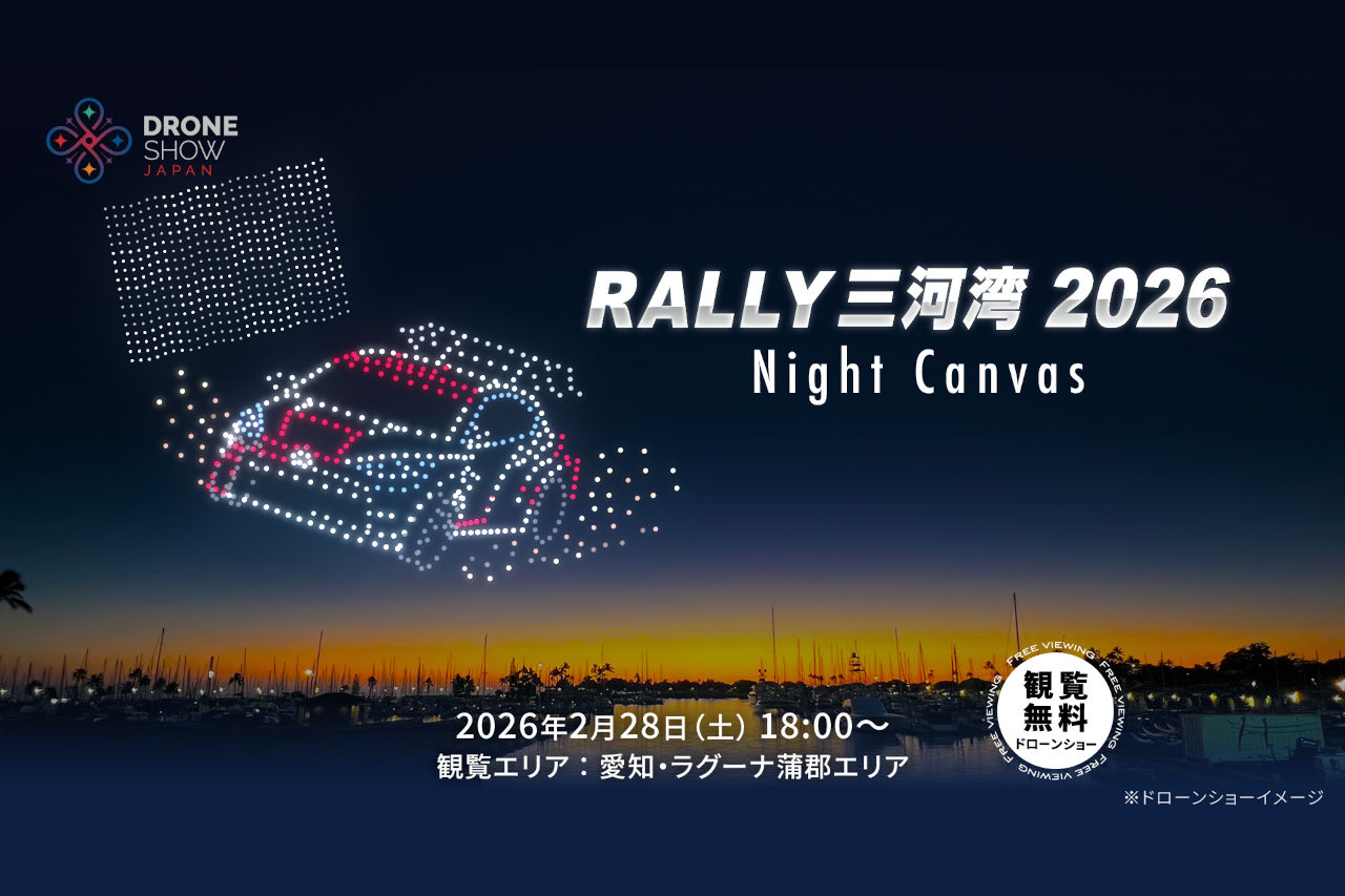 幻想的な映像美が蒲郡の夜空を彩る。全日本ラリー開幕戦でドローンショー『RALLY三河湾2026 Night Canvas』が開催決定