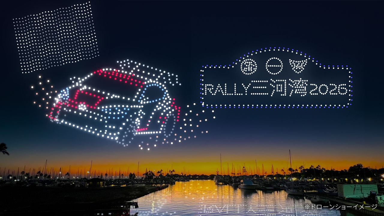 幻想的な映像美が蒲郡の夜空を彩る。全日本ラリー開幕戦でドローンショー『RALLY三河湾2026 Night Canvas』が開催決定