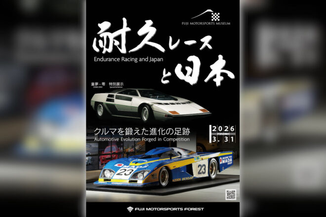 オートスポーツ本誌（2月28日発売）提示で当日入館料がなんと20％割引！ 富士MSミュージアム企画展『耐久レースと日本』開催中