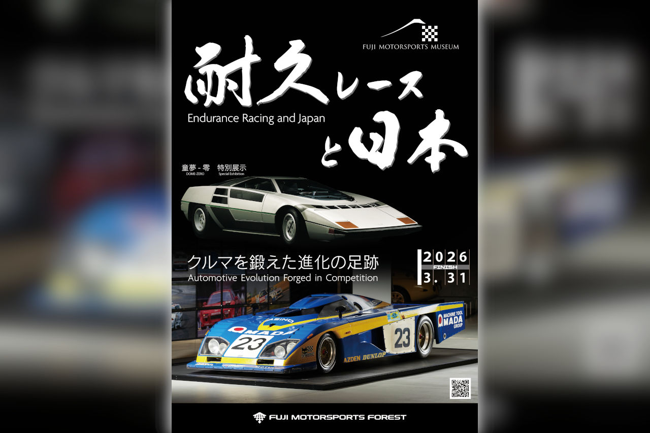 オートスポーツ本誌（2月28日発売）提示で当日入館料がなんと20％割引！ 富士MSミュージアム企画展『耐久レースと日本』開催中