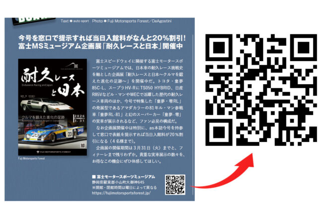 オートスポーツ本誌（2月28日発売）提示で当日入館料がなんと20％割引！ 富士MSミュージアム企画展『耐久レースと日本』開催中