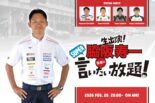 2月26日の『脇阪寿一のSUPER言いたい放題！』はGT300戦力分析。豪華メンバーで2026年をうらなう