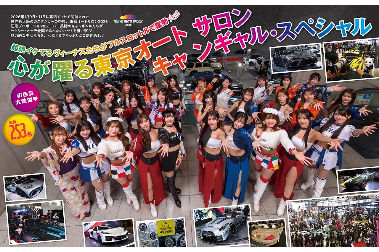 総勢253名のコンパニオンたちを一挙掲載『ギャルズ・パラダイス2026東京オートサロン編』発売