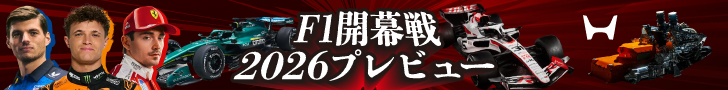 F1開幕戦2026プレビュー