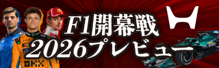 F1開幕戦2026プレビュー