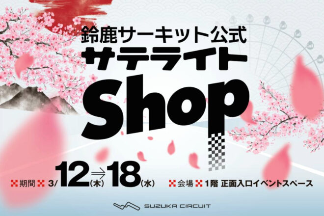 鈴鹿サーキットの公式サテライトショップが東京・新宿に登場へ。F1日本グランプリ前の期間限定オープン