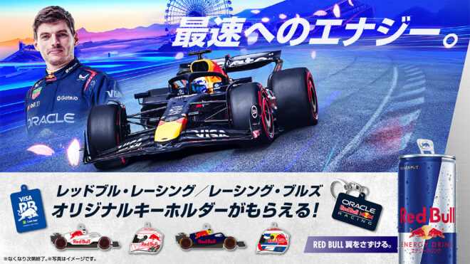 F1日本GPに向け、レッドブル応援キャンペーン開始。3月6日より『ドミノ・ピザ』でオリジナルグッズが手に入る特別セットを販売