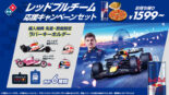 F1日本GPに向け、レッドブル応援キャンペーン開始。3月6日より『ドミノ・ピザ』でオリジナルグッズが手に入る特別セットを販売