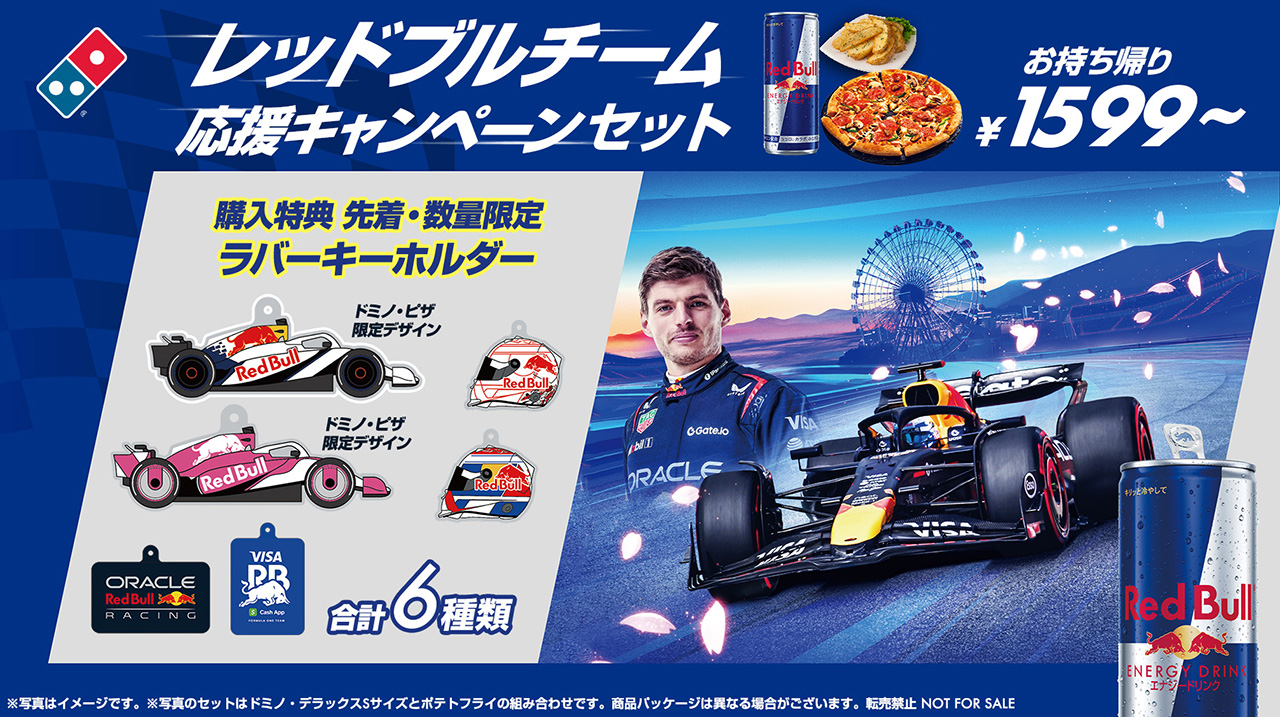 F1日本GPに向け、レッドブル応援キャンペーン開始。3月6日より『ドミノ・ピザ』でオリジナルグッズが手に入る特別セットを販売