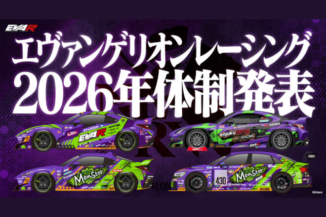 エヴァンゲリオンレーシング、2026年参戦体制を発表。4台体制で国内外の3カテゴリーに挑む