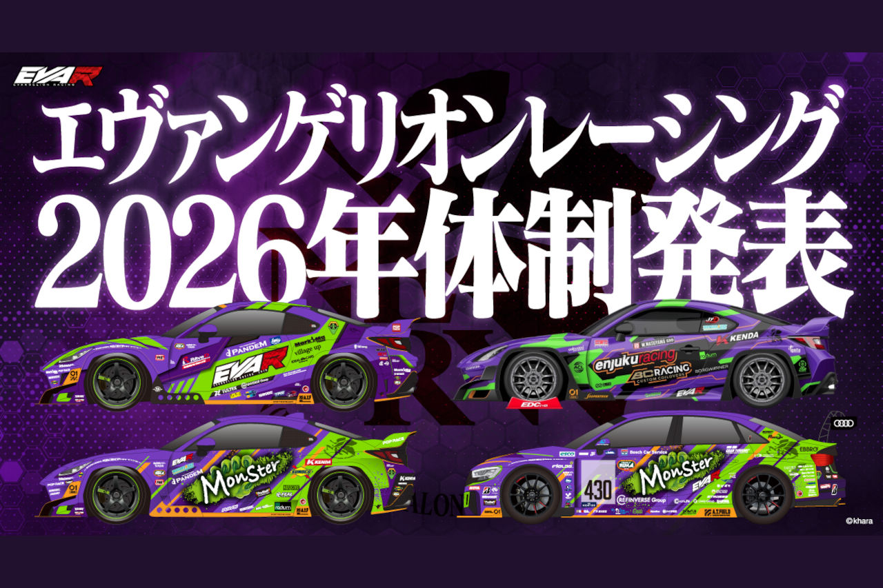 エヴァンゲリオンレーシング、2026年参戦体制を発表。4台体制で国内外の3カテゴリーに挑む