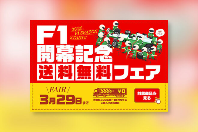 F1日本GP前の今がチャンス！ 『autosport web shop』で送料無料フェア開催中。3月29日まで