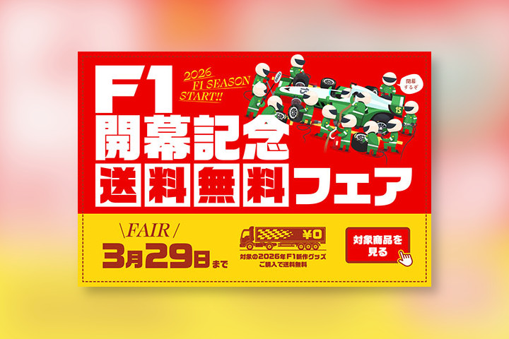 F1日本GP前の今がチャンス！ 『autosport web shop』で送料無料フェア開催中。3月29日まで