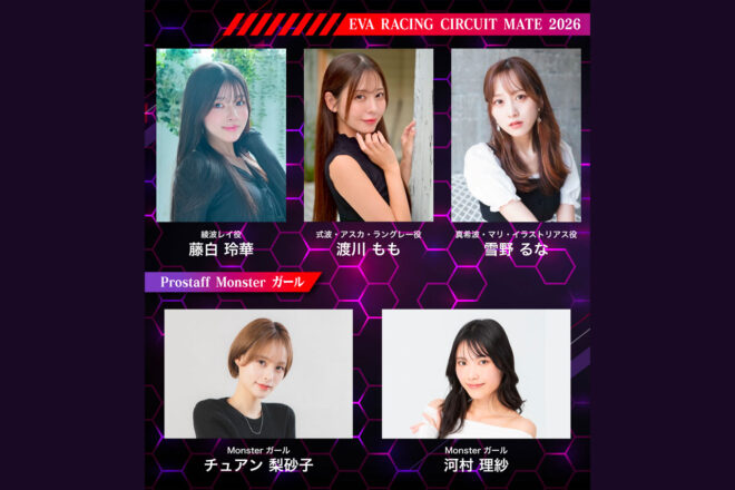 【RQ決定情報2026】エヴァンゲリオンレーシングを応援するサーキットメイトとMonsterガールが発表