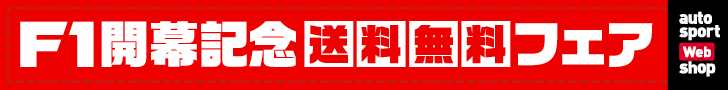 F1開幕記念送料無料フェア autosport Web shop