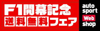 F1開幕記念送料無料フェア autosport Web shop