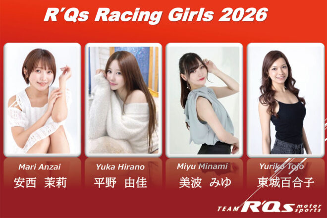 【RQ決定情報2026】R’Qs MOTOR SPORTSを盛り上げる『R’Qs Racing Girls』が決定