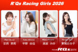 【RQ決定情報2026】R’Qs Racing Girlsが発表。新メンバーを加えた4名でチームを盛り上げる