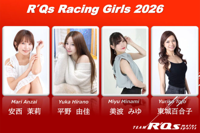 【RQ決定情報2026】R’Qs Racing Girlsが発表。新メンバーを加えた4名でチームを盛り上げる