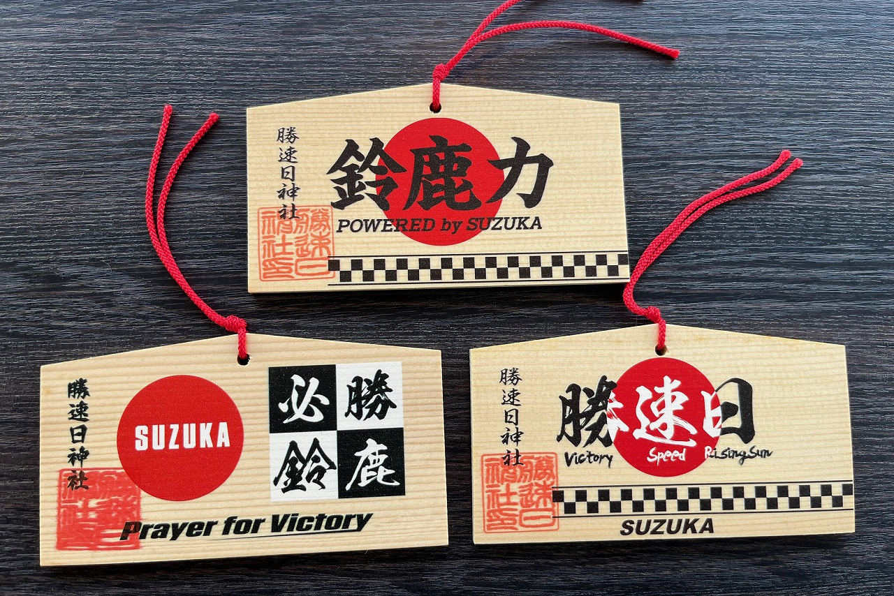 F1日本GPの開催を記念して頒布されるオリジナル絵馬