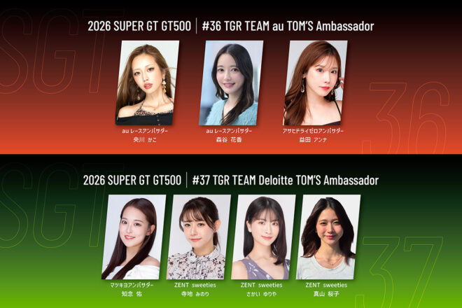 【RQ決定情報2026】TOM’Sを応援するレースアンバサダーが発表。4ユニット7名で盛り上げる