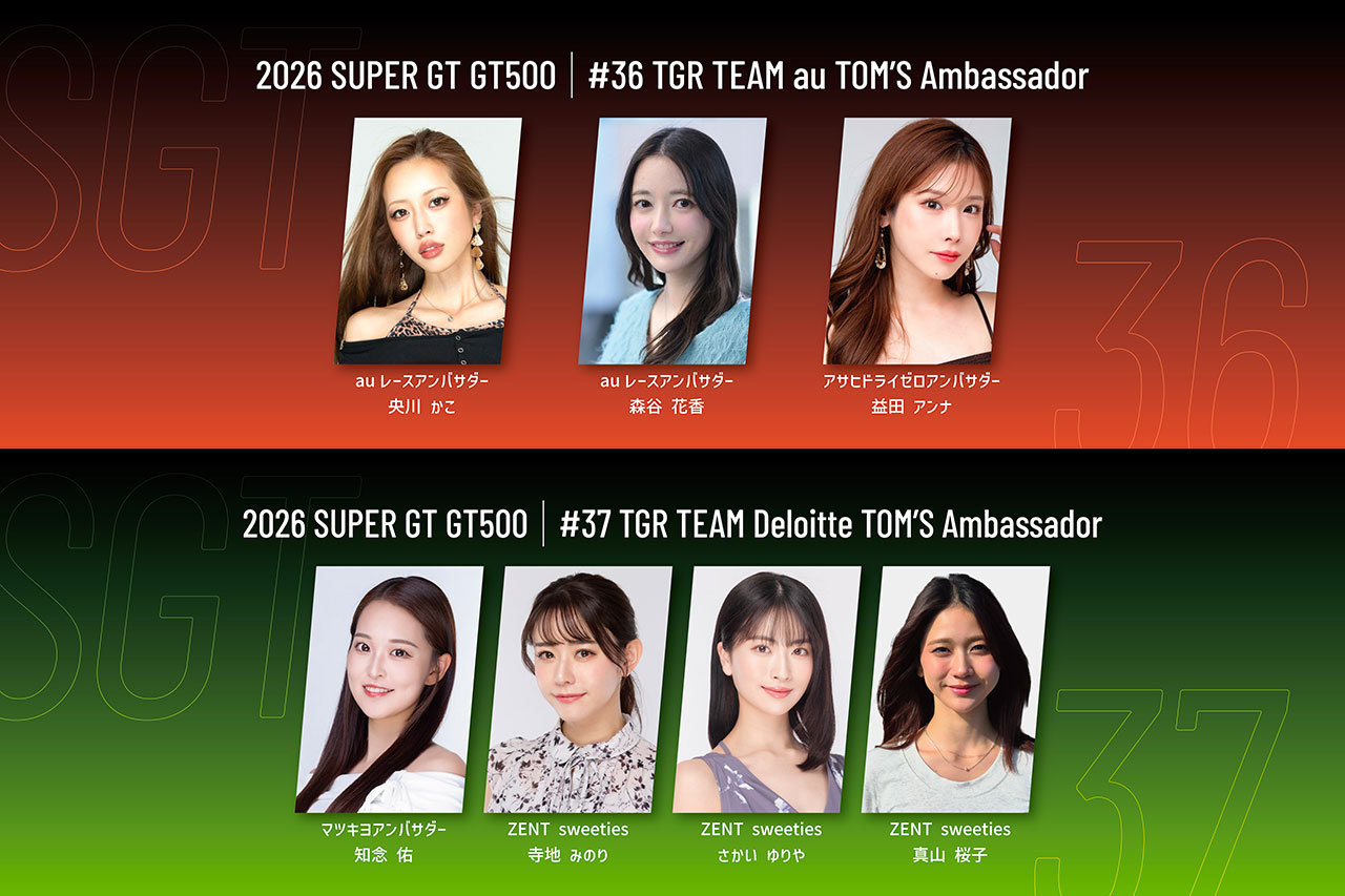 【RQ決定情報2026】TOM’Sを応援するレースアンバサダーが発表。4ユニット7名で盛り上げる