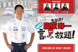 3月30日の『脇阪寿一のSUPER言いたい放題！』は豪華3名のエンジニアが登場し“エンジニア目線”でスーパーGTをチェック