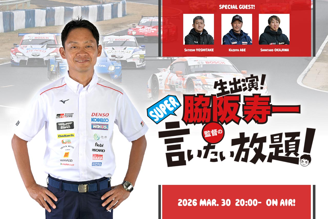 3月30日の『脇阪寿一のSUPER言いたい放題！』は豪華3名のエンジニアが登場し“エンジニア目線”でスーパーGTをチェック