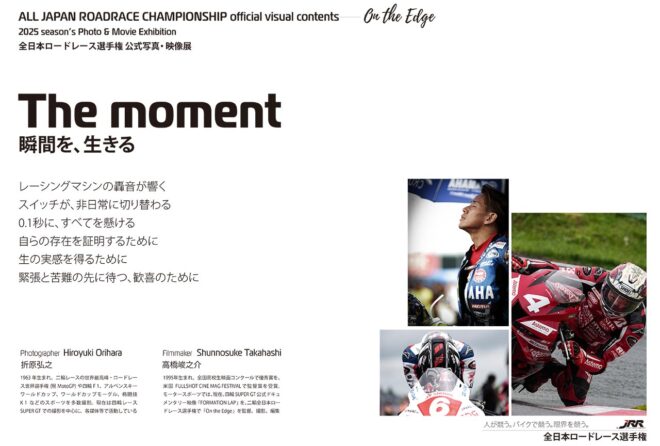4月4〜23日に名古屋で全日本ロードレース選手権写真展『The Moment 瞬間を、生きる』を開催