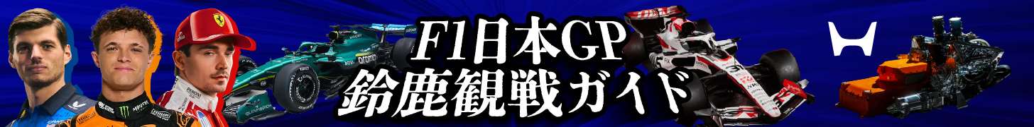 『F1』2026年日本GP鈴鹿観戦ガイド