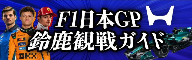 『F1』2026年日本GP鈴鹿観戦ガイド