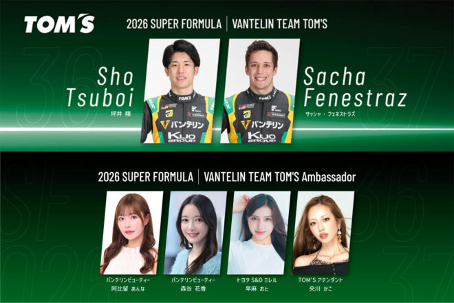 トムスが2026年スーパーフォーミュラ参戦体制を発表。坪井翔＆フェネストラズ継続で王者奪還を狙う