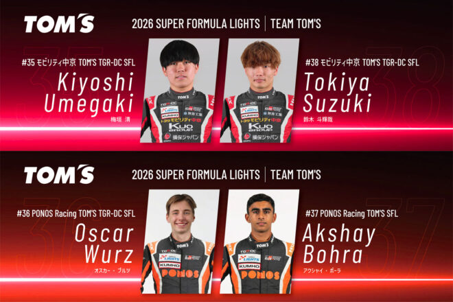 トムス、2026年スーパーフォーミュラ・ライツ参戦体制を発表。TGR-DC育成を含む4台で挑む