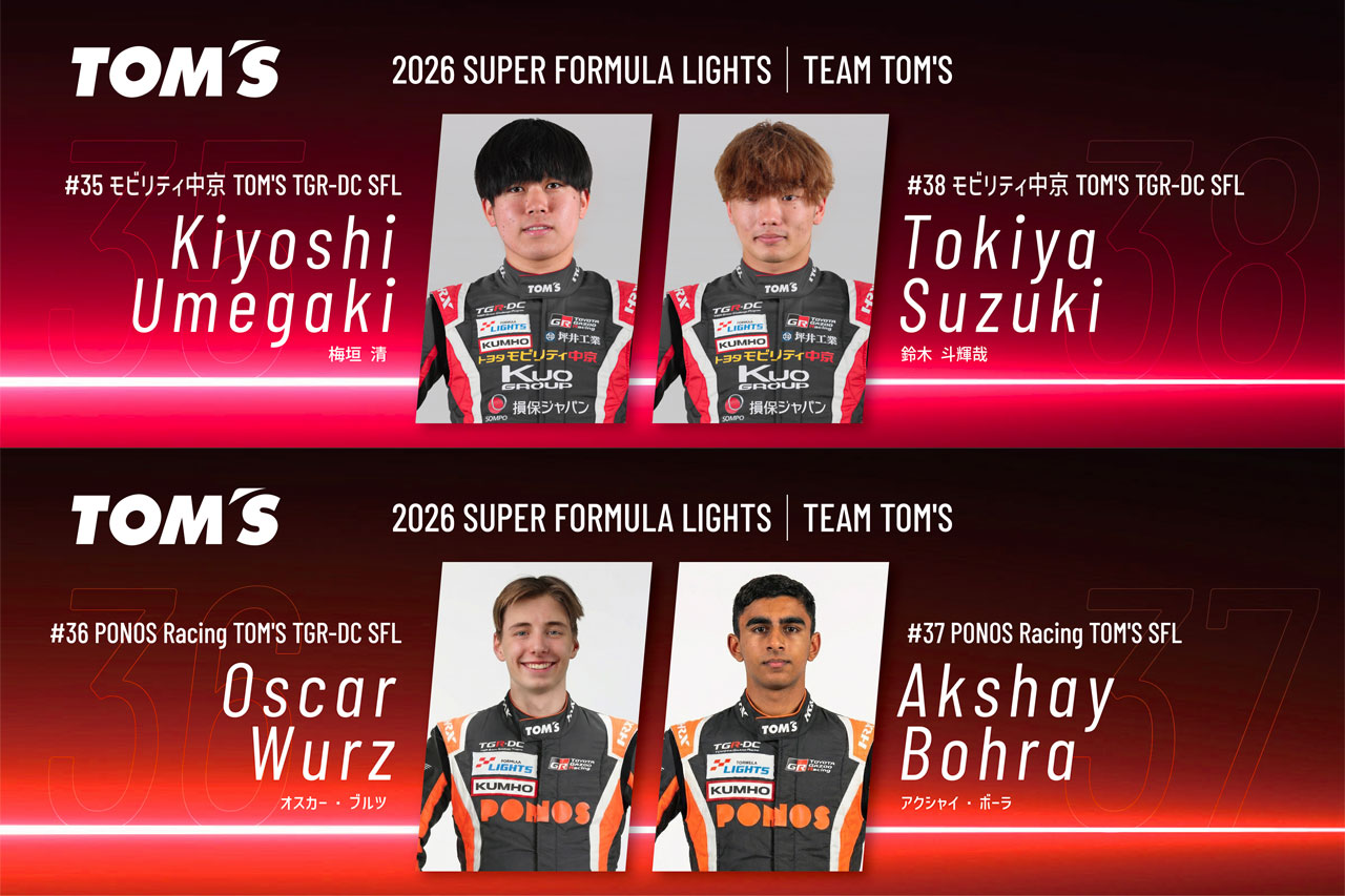 トムス、2026年スーパーフォーミュラ・ライツ参戦体制を発表。TGR-DC育成を含む4台で挑む