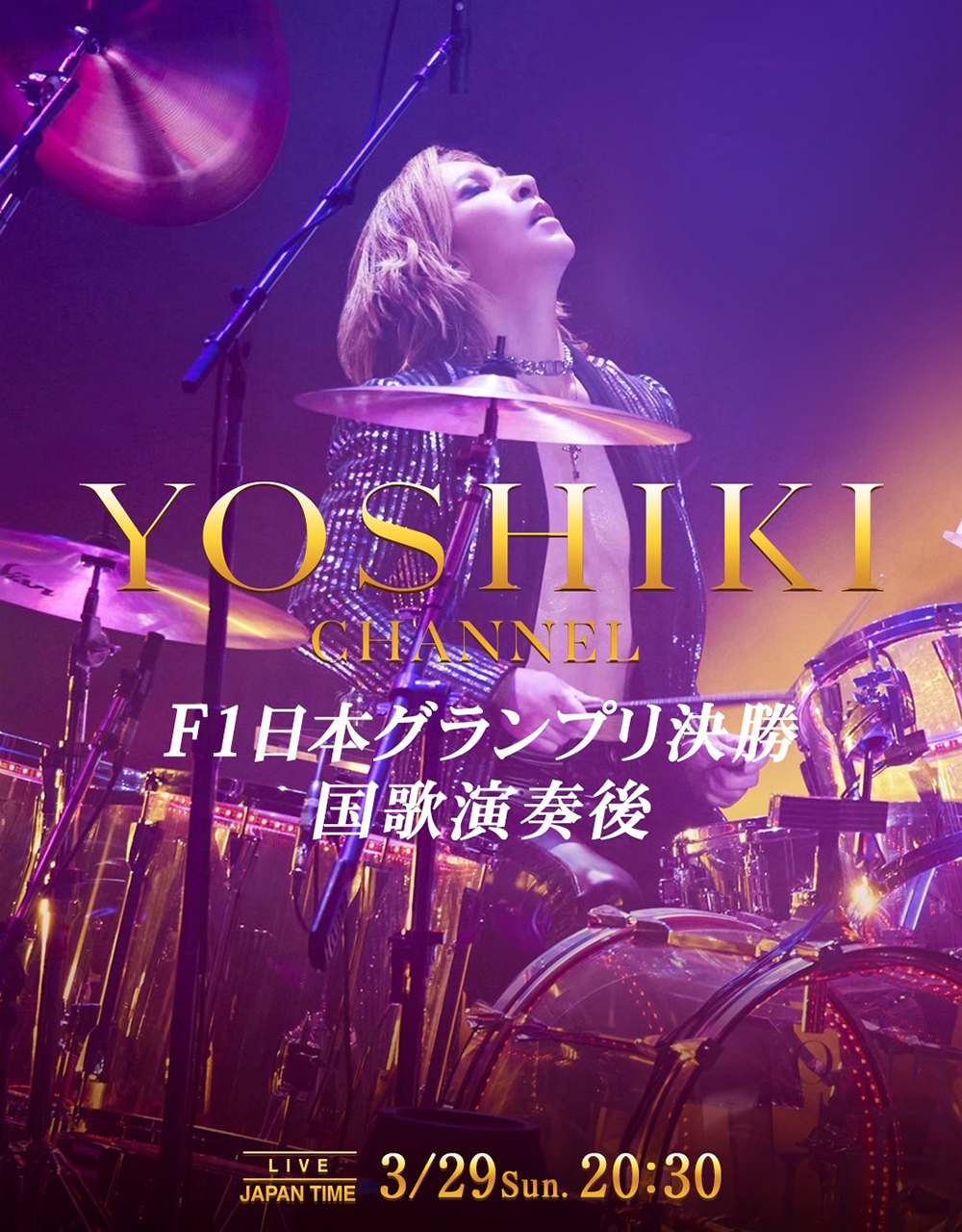 F1日本GPでの国歌演奏後、ヘリで東京へ移動し公式配信番組『YOSHIKI CHANNEL』に出演する予定のYOSHIKI
