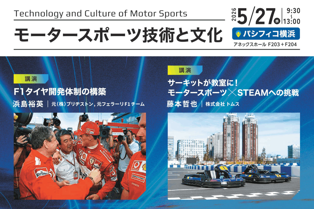 浜島裕英氏や山下健太らが講演。自動車技術会、5月にモータースポーツフォーラム2026を開催へ