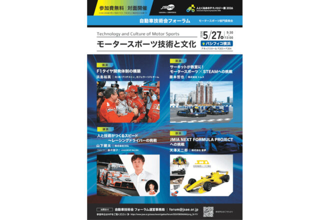 浜島裕英氏や山下健太らが講演。自動車技術会、5月にモータースポーツフォーラム2026を開催へ