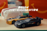 【動画】GR GT3がハッピーセット『トミカ』に登場。ぬり絵コンテスト開催に加えコラボムービーも