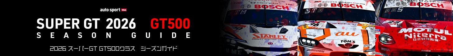 GT500シーズンガイド