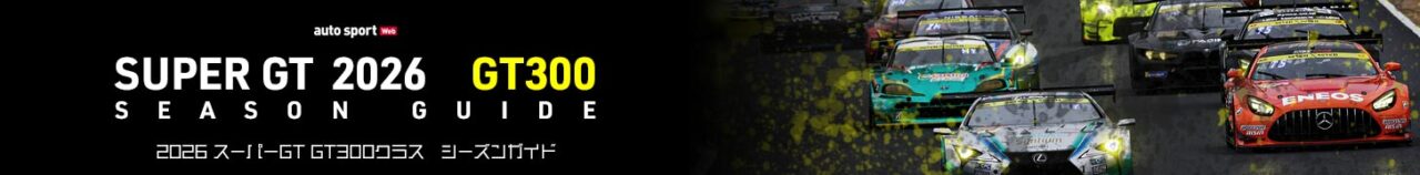 GT300シーズンガイド