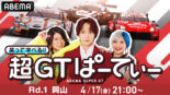 ABEMA『笑って学べる!! 超GTぱーてぃー』放送継続。第1戦ではぱーてぃーちゃんがグリーンフラッグを振る大役を交渉!?
