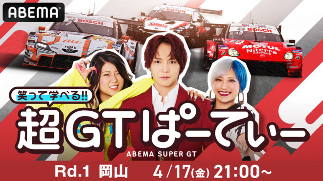 ABEMA『笑って学べる!! 超GTぱーてぃー』放送継続。第1戦ではぱーてぃーちゃんがグリーンフラッグを振る大役を交渉!?