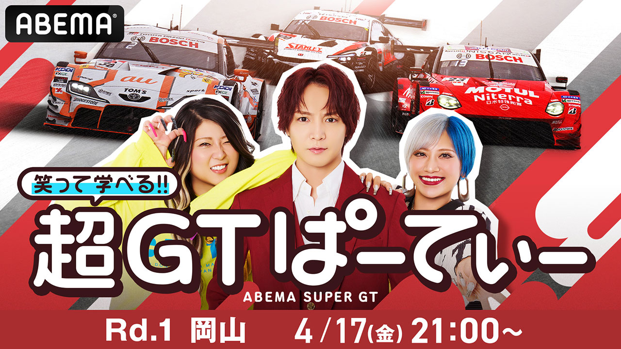ABEMA『笑って学べる!! 超GTぱーてぃー』放送継続。第1戦ではぱーてぃーちゃんがグリーンフラッグを振る大役を交渉!?