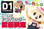 『たこ焼き元祖どないや』がD1GPとスポンサー契約を締結。人気キャラクター『ちぃたん☆』も公式アンバサダーとしてD1GPに登場！