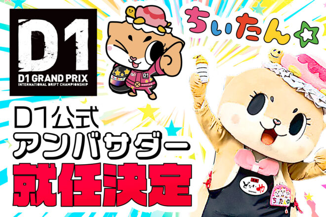 『たこ焼き元祖どないや』がD1GPとスポンサー契約を締結。人気キャラクター『ちぃたん☆』も公式アンバサダーとしてD1GPに登場！