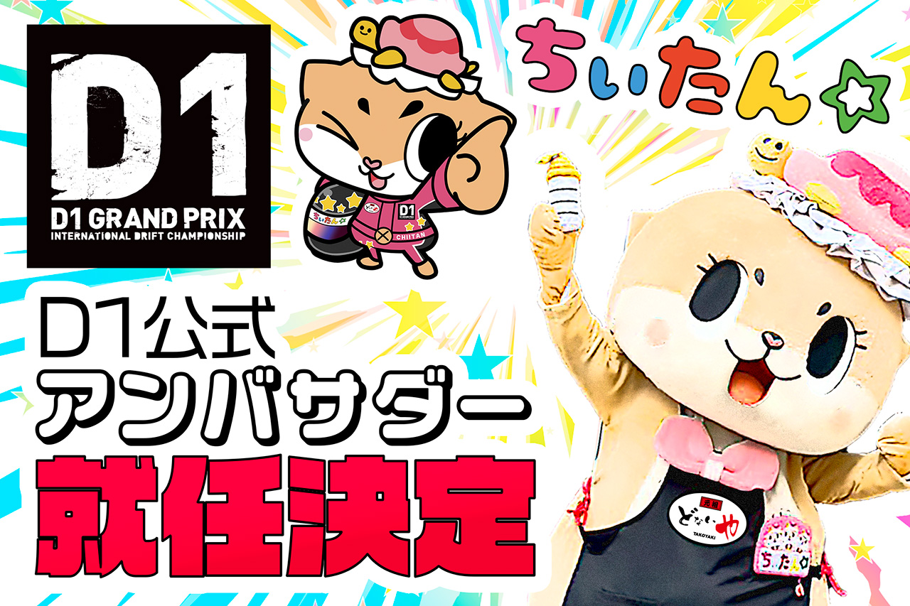 『たこ焼き元祖どないや』がD1GPとスポンサー契約を締結。人気キャラクター『ちぃたん☆』も公式アンバサダーとしてD1GPに登場！